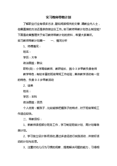 实习教师带教计划