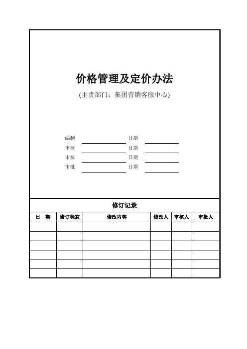 房地产销售--价格管理及定价办法