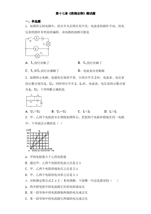 人教版物理九年级全一册第十七章《欧姆定律》测试题(含答案)