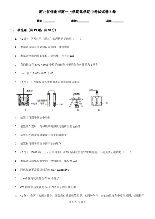 河北省保定市高一上学期化学期中考试试卷B卷