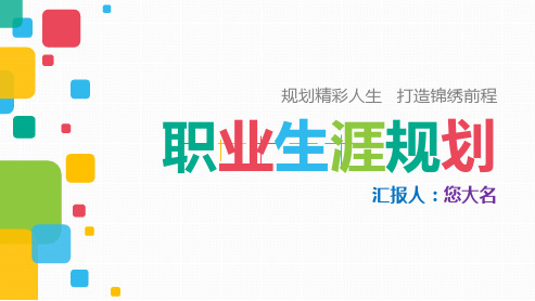 【绝对精美1】华中农业大学高校学生职业生涯规划个人规划个人应聘个人述职演讲汇报总结