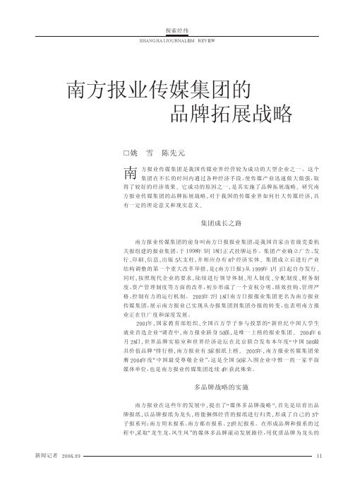 姚雪. 南方报业传媒集团的品牌拓展战略 中山大学吴柏林教授,南方报业传媒集团,传媒营销管理与品牌营销,绝密