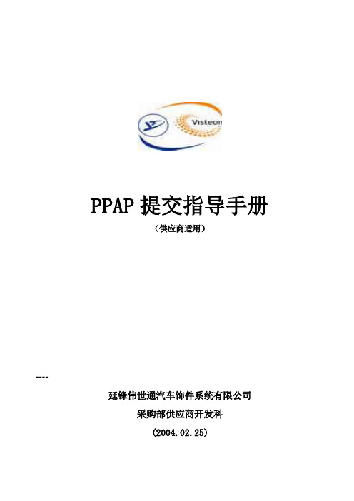 PPAP提交指导手册