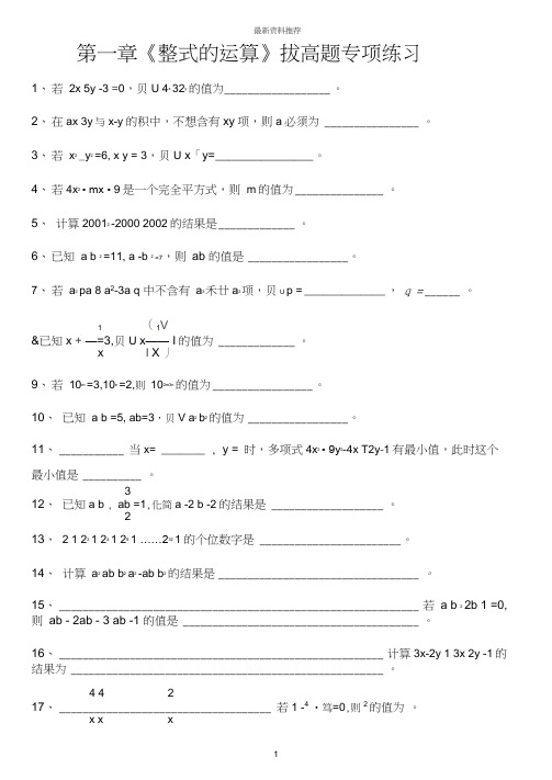 七年级数学(下)第一章《整式的运算》拔高题专项练习精编版