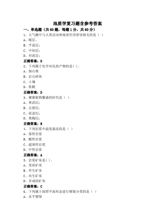 地质学复习题含参考答案