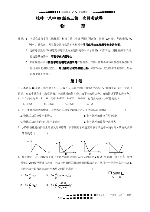 广西桂林十八中届高三第一次月考试题物理