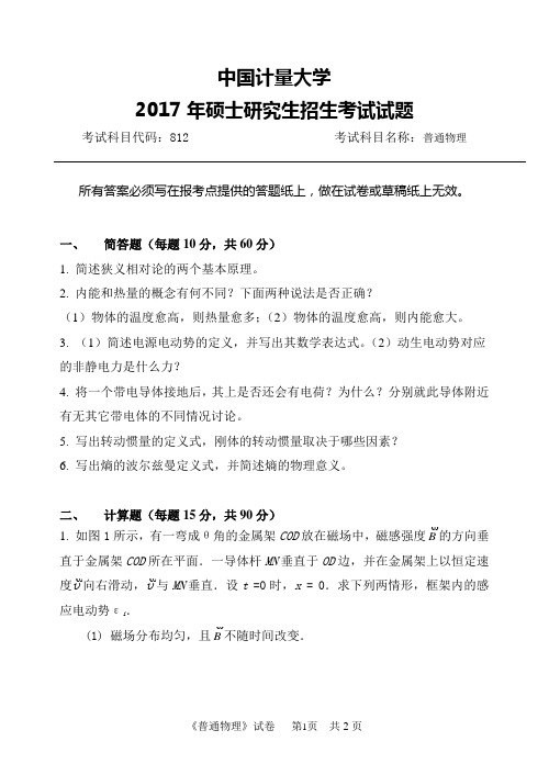 2017年中国计量大学812普通物理考研真题硕士研究生专业课考试试题