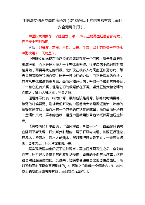 中医陈文伯治疗高血压秘方（对85%以上的患者都有效，而且安全无副作用）。