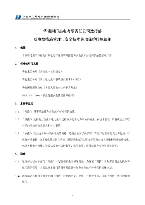 荆门热电运行部反事故措施管理与安全技术劳动保护措施标准