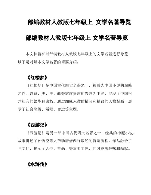 部编教材人教版七年级上  文学名著导览