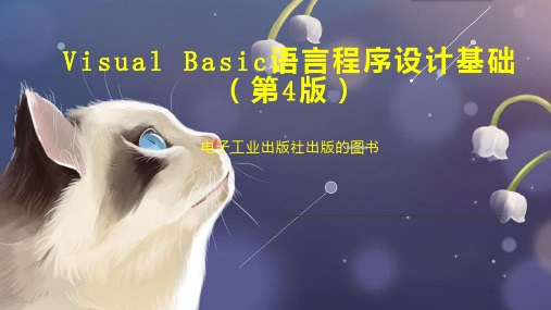 Visual Basic语言程序设计基础(第4版)