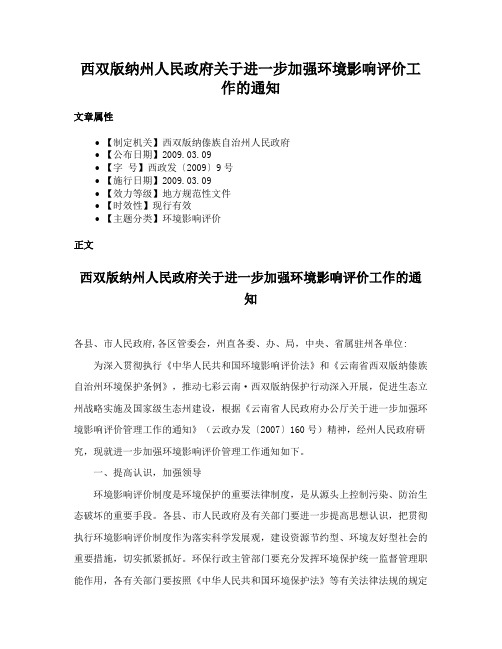 西双版纳州人民政府关于进一步加强环境影响评价工作的通知