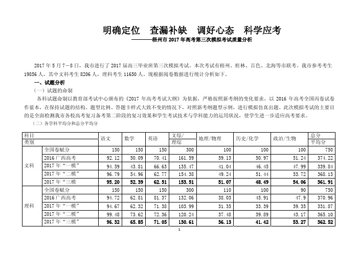 2017年梧州市高考第三次模拟考试质量分析