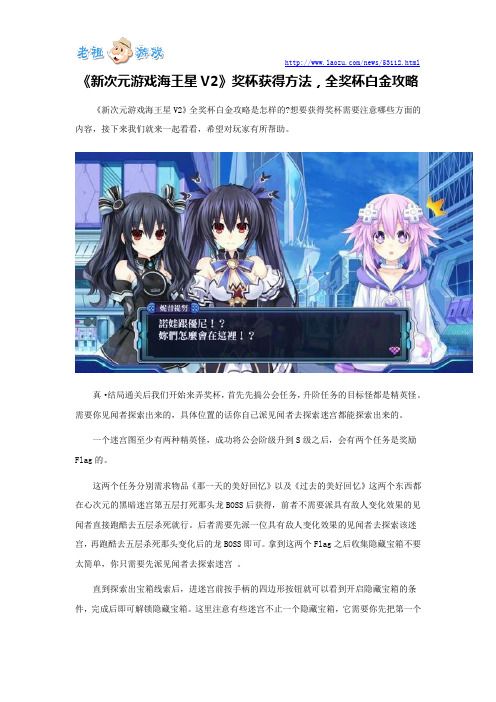 《新次元游戏海王星V2》奖杯获得方法,全奖杯白金攻略