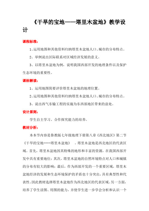 初中地理_《干旱的宝地——塔里木盆地》教学设计学情分析教材分析课后反思