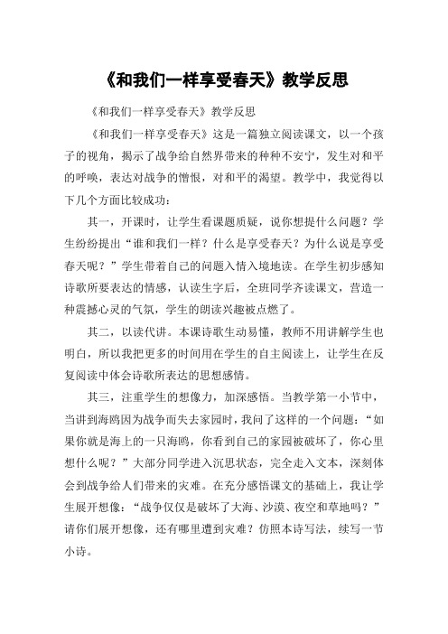 《和我们一样享受春天》教学反思_教案教学设计