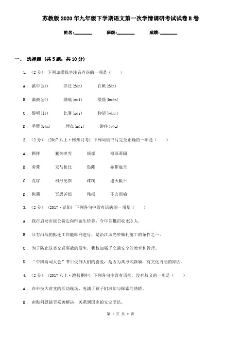 苏教版2020年九年级下学期语文第一次学情调研考试试卷B卷