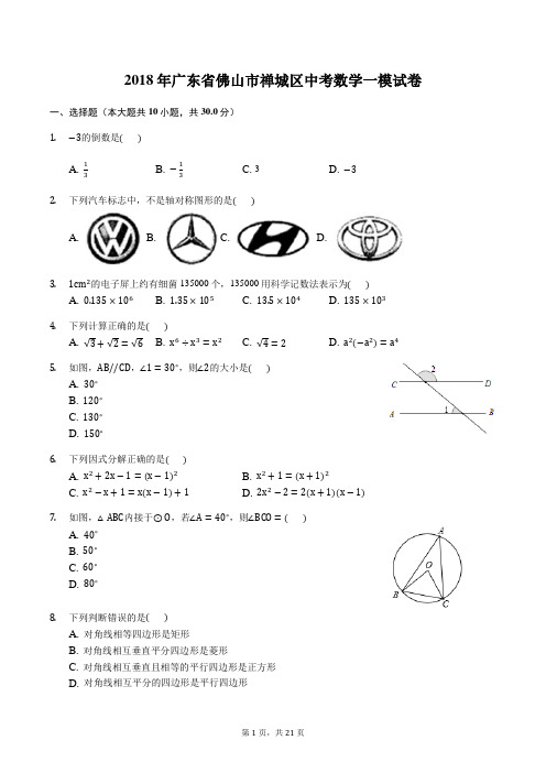 2018年广东省佛山市禅城区中考数学一模试卷含答案