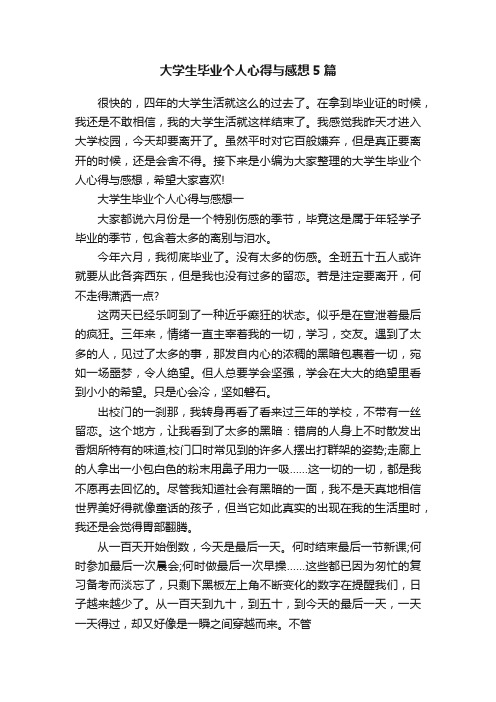 大学生毕业个人心得与感想5篇