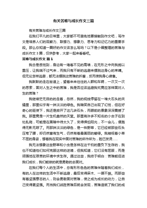 有关苦难与成长作文三篇