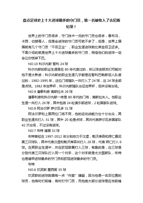 盘点足球史上十大进球最多的守门员，第一名被收入了吉尼斯纪录！