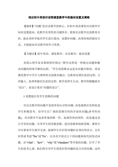 浅议初中英语对话型课堂教学中的提问设置及策略