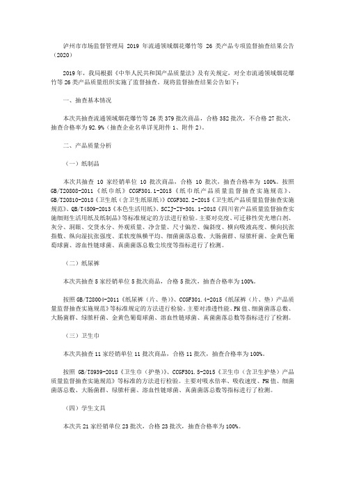 泸州市市场监督管理局2019年流通领域烟花爆竹等26类产品专项监督抽查结果公告(2020)