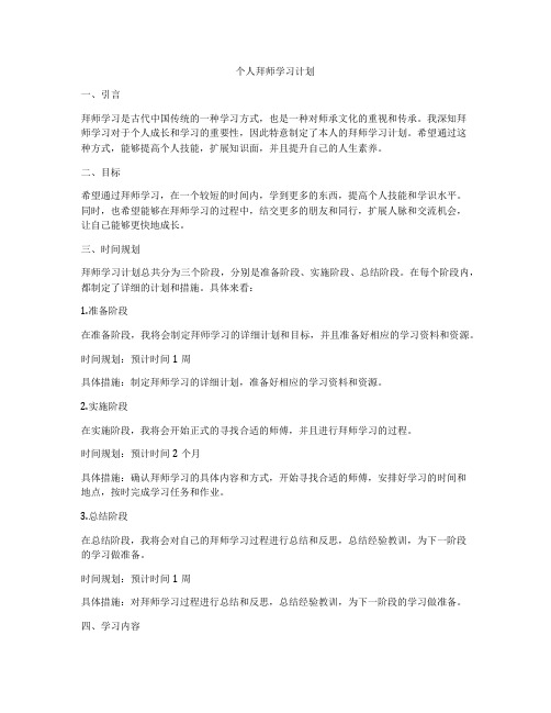 个人拜师学习计划