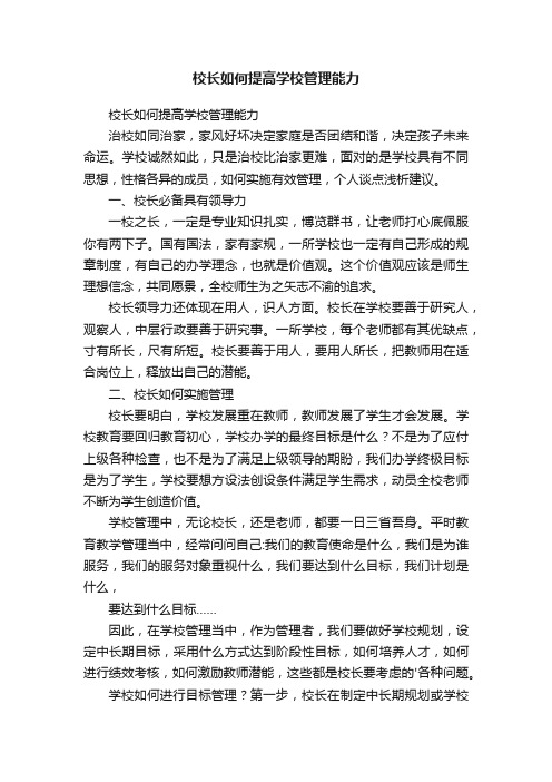 校长如何提高学校管理能力