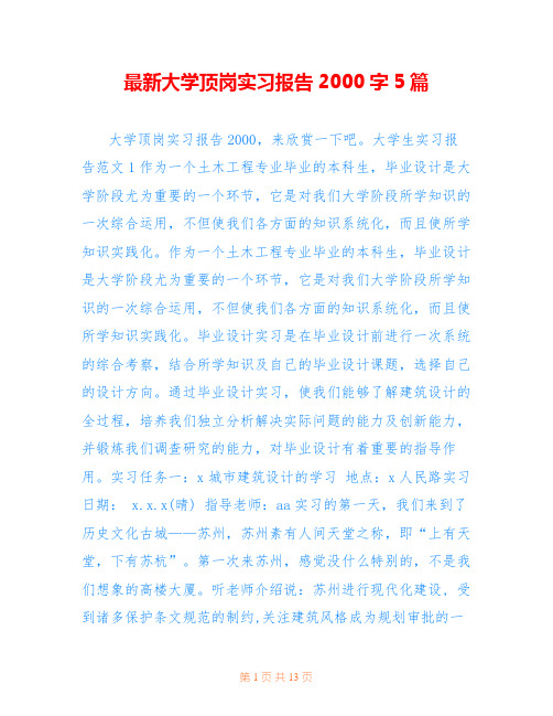 最新大学顶岗实习报告2000字5篇