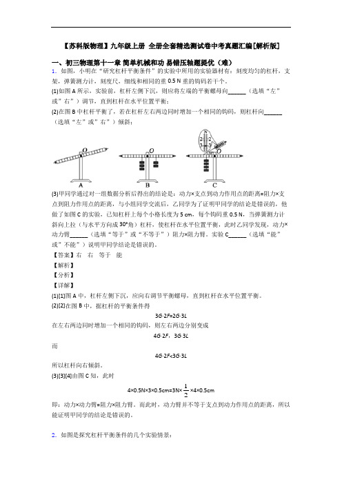 【苏科版物理】九年级上册 全册全套精选测试卷中考真题汇编[解析版]