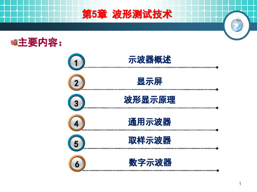 PPT课件-5.1示波器概述