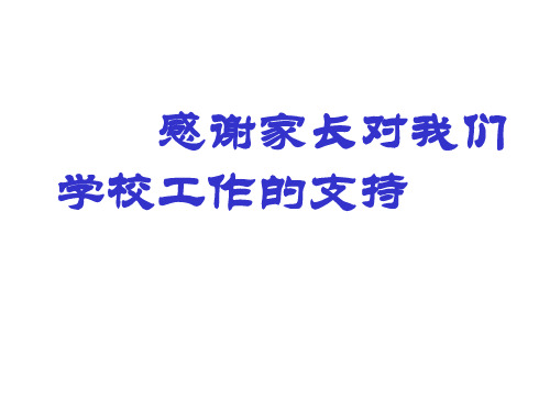 一年级下学期家长会1 PPT课件