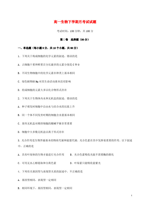 高一生物下学期月考试试题(含答案)