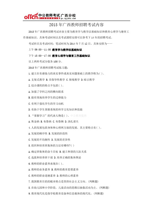 2015年广西教师招聘考试内容