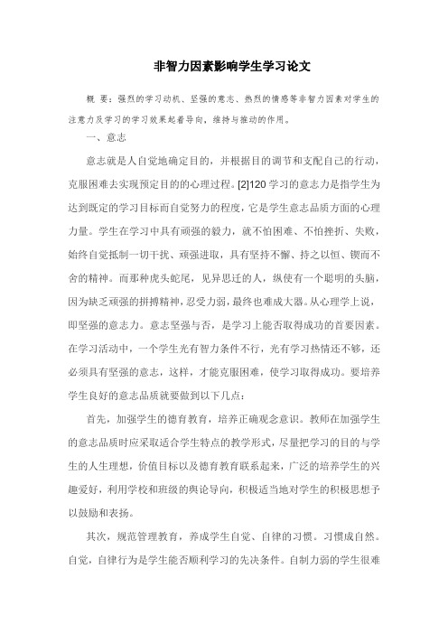 非智力因素影响学生学习论文