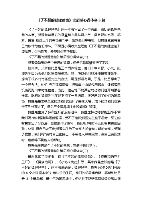 《了不起的狐狸爸爸》读后感心得体会5篇