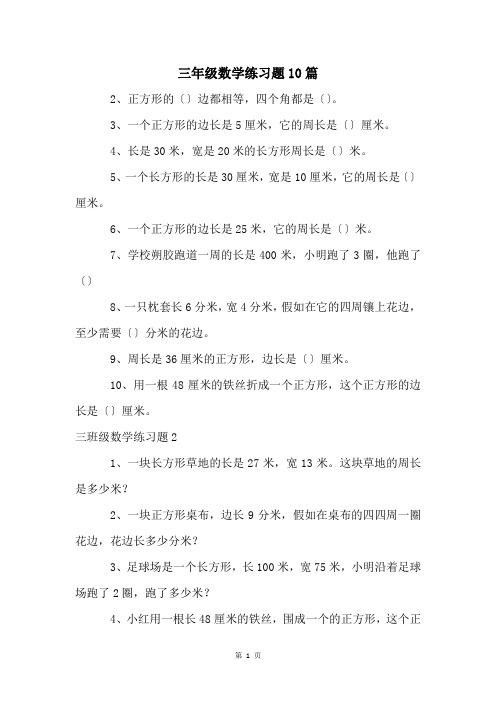 三年级数学练习题10篇