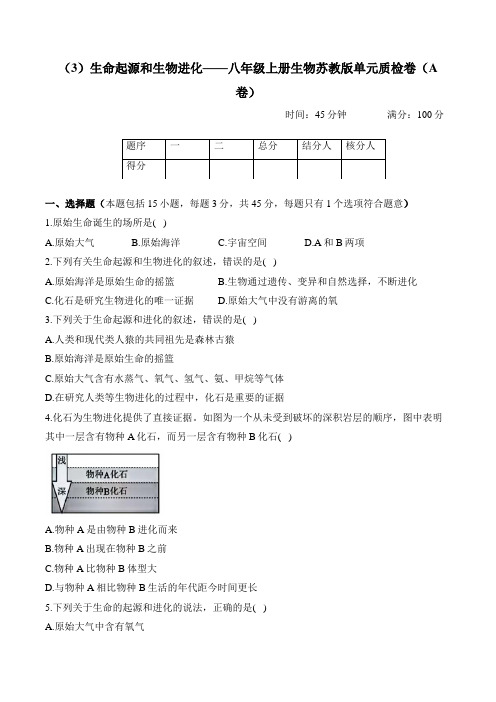 5.16生命起源和生物进化——八年级上册生物苏教版单元质检卷(A卷)(含解析)