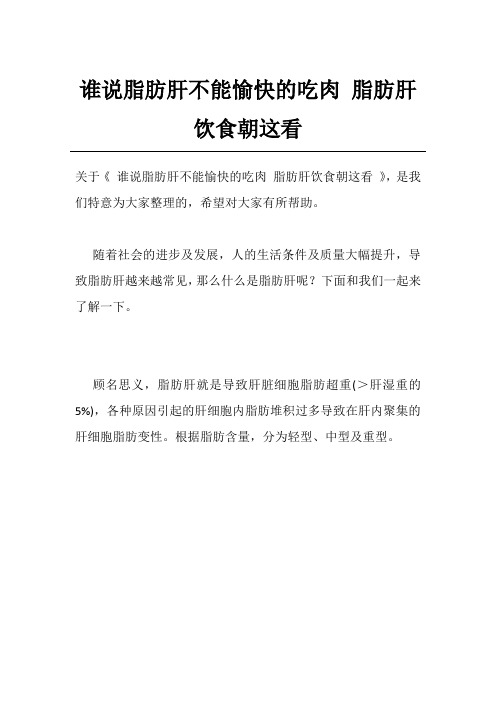 谁说脂肪肝不能愉快的吃肉 脂肪肝饮食朝这看
