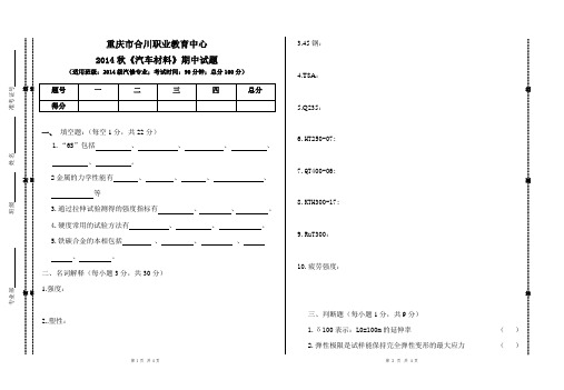 2015年秋期《汽车材料》期中试题