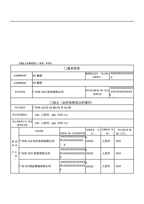 广州市企业集团登记(备案)申请书(样本)