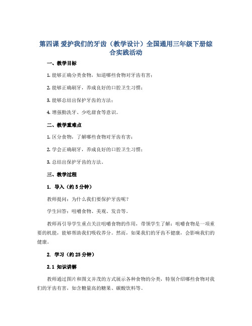 第四课 爱护我们的牙齿(教学设计)全国通用三年级下册综合实践活动