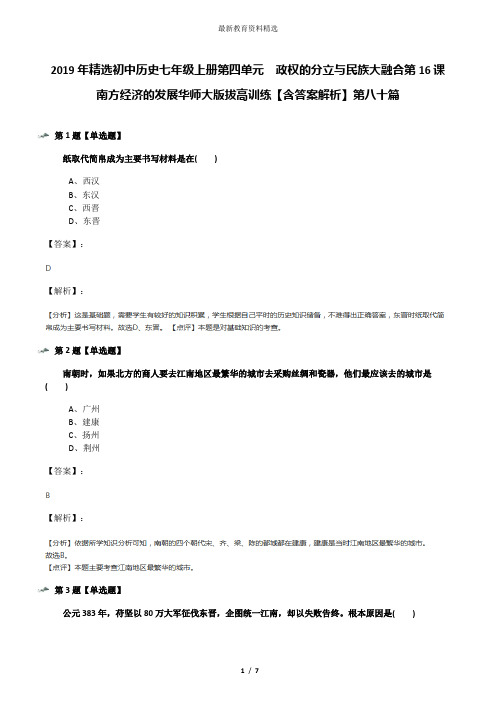 2019年精选初中历史七年级上册第四单元 政权的分立与民族大融合第16课 南方经济的发展华师大版拔高训练【