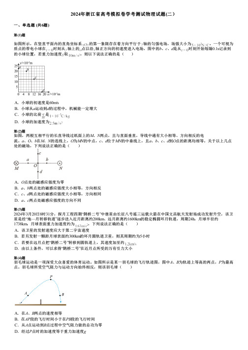 2024年浙江省高考模拟卷学考测试物理试题(二)