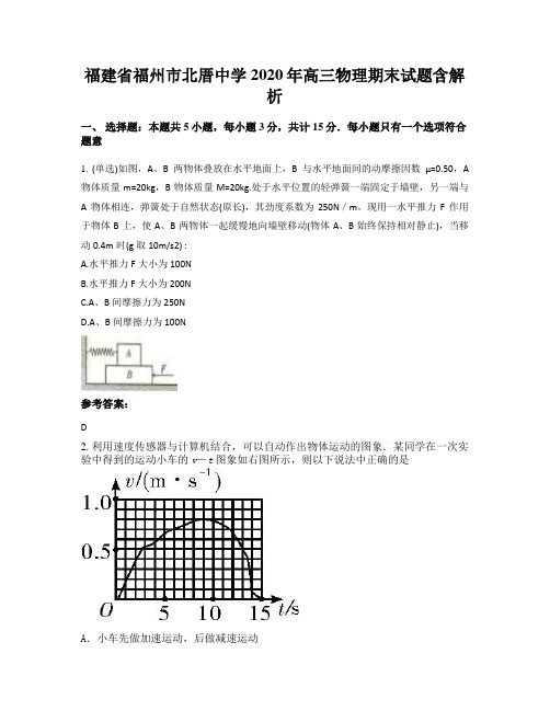 福建省福州市北厝中学2020年高三物理期末试题含解析