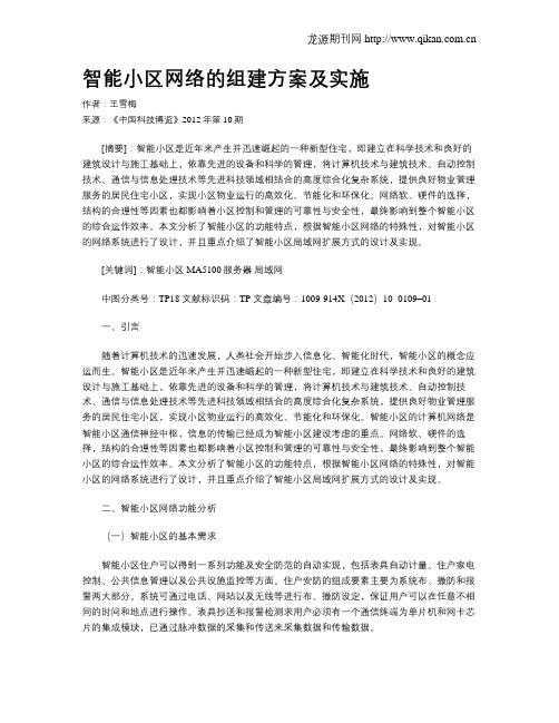 智能小区网络的组建方案及实施
