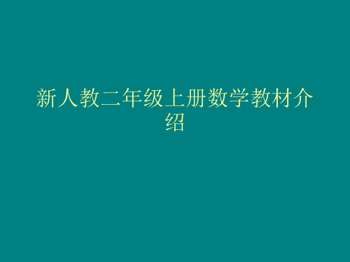 新人教二年级上册数学教材介绍