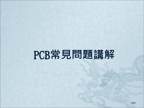 PCB常见问题讲解ppt课件