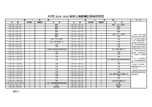 XX市2019-2020学年义务教育阶段学校校历【模板】